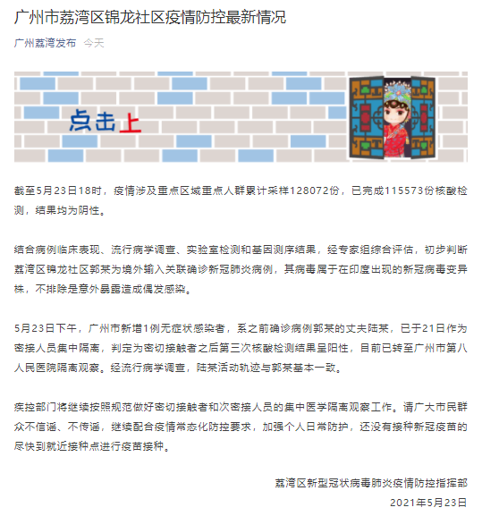 刚刚通报！广州市新增1例无症状感染者，系之前确诊病例郭某的丈夫陆某